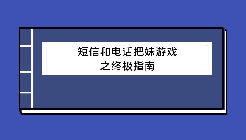 短信和电话把妹游戏之终极指南（泡学电子书）